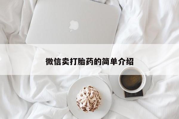 打胎药专卖微信卖流产药的微信微信卖打胎药的简单介绍