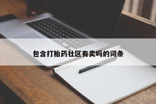 打胎药专卖微信卖流产药的微信包含打胎药社区有卖吗的词条