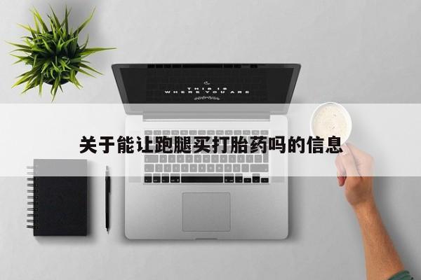 打胎药专卖微信卖流产药的微信新闻 第49页