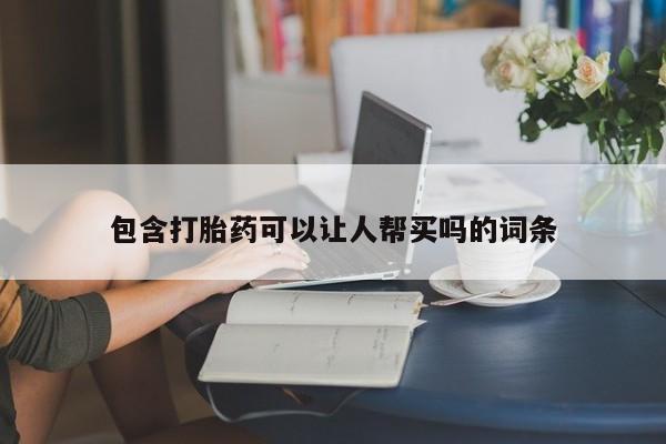 打胎药专卖微信卖流产药的微信包含打胎药可以让人帮买吗的词条