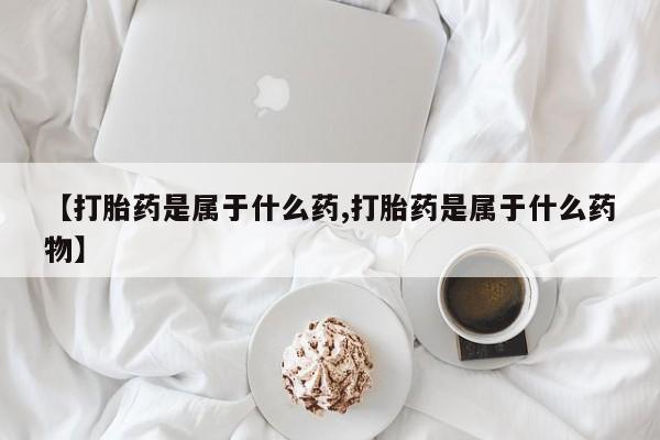 打胎药专卖微信卖流产药的微信要闻 第56页