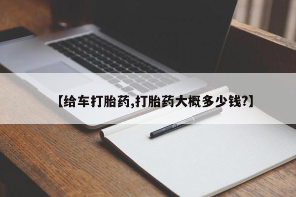打胎药专卖微信卖流产药的微信【给车打胎药,打胎药大概多少钱?】