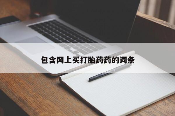打胎药专卖微信卖流产药的微信包含网上买打胎药药的词条