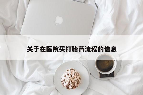 打胎药专卖微信卖流产药的微信关于在医院买打胎药流程的信息