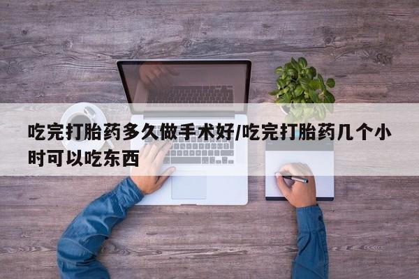 打胎药专卖微信卖流产药的微信吃完打胎药多久做手术好/吃完打胎药几个小时可以吃东西