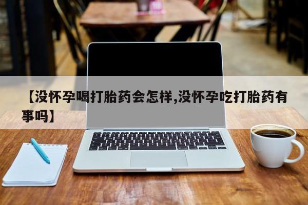 打胎药专卖微信卖流产药的微信新闻 第43页