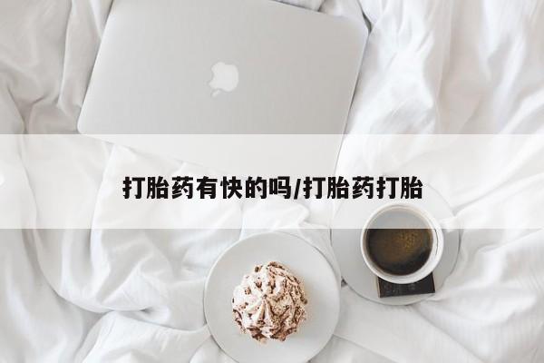 打胎药专卖微信卖流产药的微信打胎药有快的吗/打胎药打胎