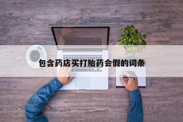 打胎药专卖微信卖流产药的微信包含药店买打胎药会假的词条