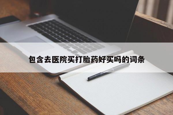 打胎药专卖微信卖流产药的微信包含去医院买打胎药好买吗的词条