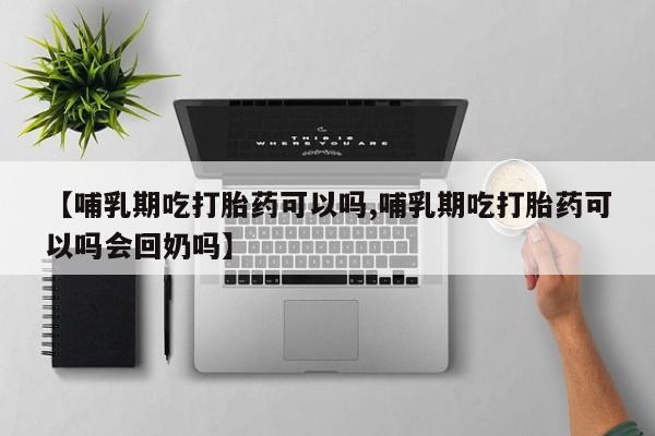 打胎药专卖微信卖流产药的微信新闻 第32页