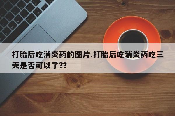 打胎药专卖微信卖流产药的微信打胎后吃消炎药的图片.打胎后吃消炎药吃三天是否可以了?？