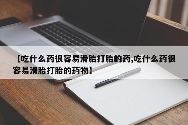 打胎药专卖微信卖流产药的微信【吃什么药很容易滑胎打胎的药,吃什么药很容易滑胎打胎的药物】