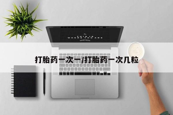 打胎药专卖微信卖流产药的微信打胎药一次一/打胎药一次几粒