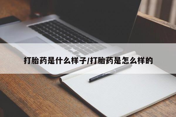 打胎药专卖微信卖流产药的微信打胎药是什么样子/打胎药是怎么样的
