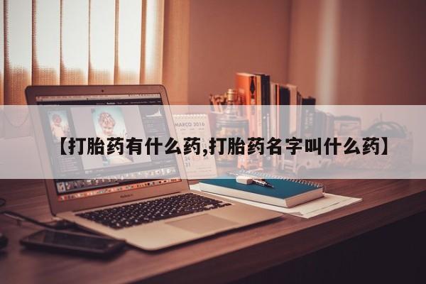 打胎药专卖微信卖流产药的微信【打胎药有什么药,打胎药名字叫什么药】