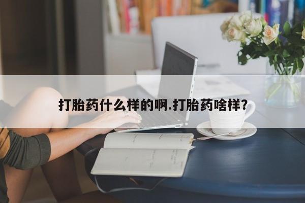 打胎药专卖微信卖流产药的微信打胎药什么样的啊.打胎药啥样？
