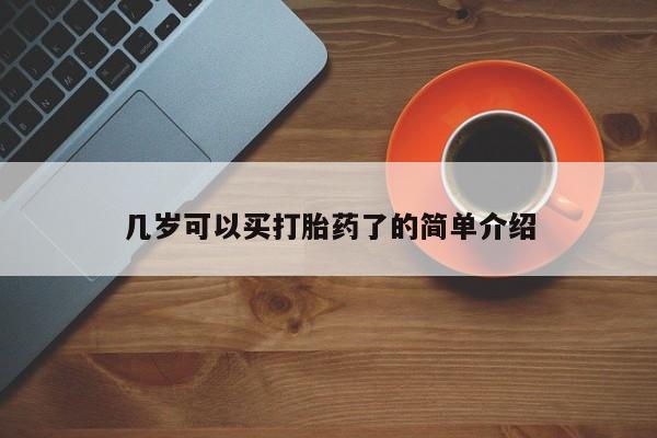 打胎药专卖微信卖流产药的微信几岁可以买打胎药了的简单介绍