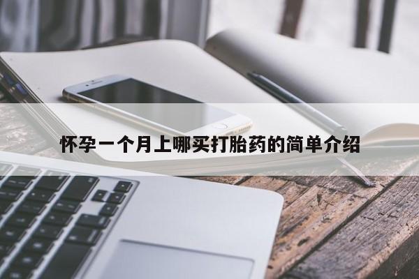 打胎药专卖微信卖流产药的微信怀孕一个月上哪买打胎药的简单介绍