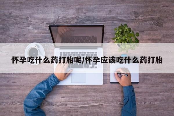 打胎药专卖微信卖流产药的微信要闻 第18页
