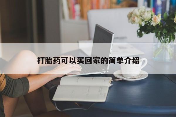 打胎药专卖微信卖流产药的微信打胎药可以买回家的简单介绍