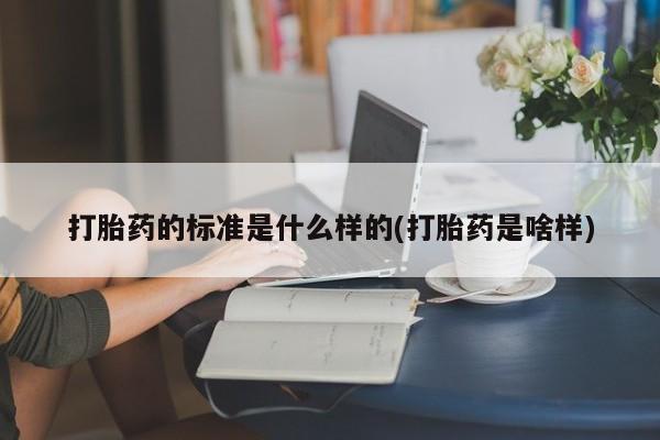 打胎药专卖微信卖流产药的微信打胎药的标准是什么样的(打胎药是啥样)