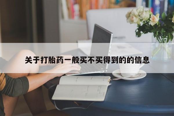 打胎药专卖微信卖流产药的微信关于打胎药一般买不买得到的的信息