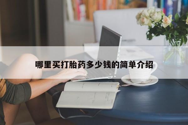 打胎药专卖微信卖流产药的微信资讯 第12页