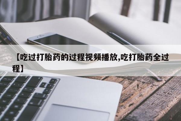 打胎药专卖微信卖流产药的微信动态 第8页