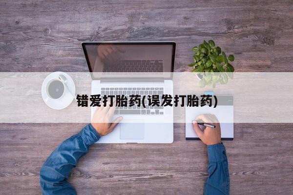 打胎药专卖微信卖流产药的微信错爱打胎药(误发打胎药)