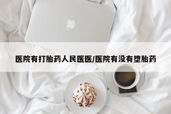 打胎药专卖微信卖流产药的微信资讯 第10页