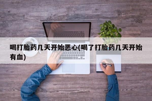 打胎药专卖微信卖流产药的微信新闻 第8页