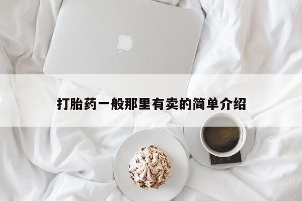 打胎药专卖微信卖流产药的微信打胎药一般那里有卖的简单介绍