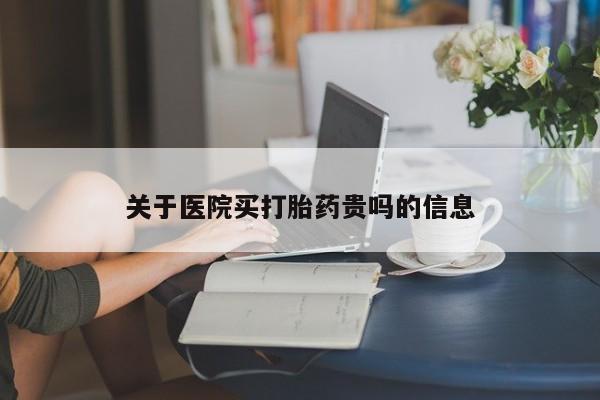 打胎药专卖微信卖流产药的微信关于医院买打胎药贵吗的信息