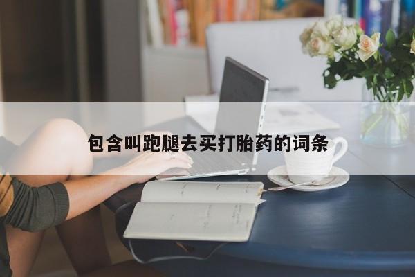 打胎药专卖微信卖流产药的微信包含叫跑腿去买打胎药的词条