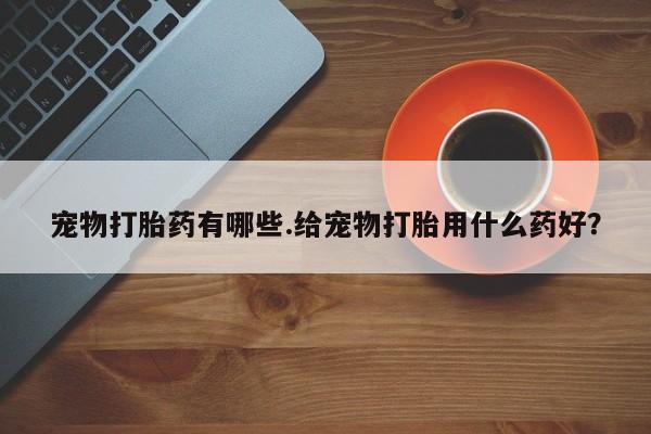 打胎药专卖微信卖流产药的微信要闻 第5页