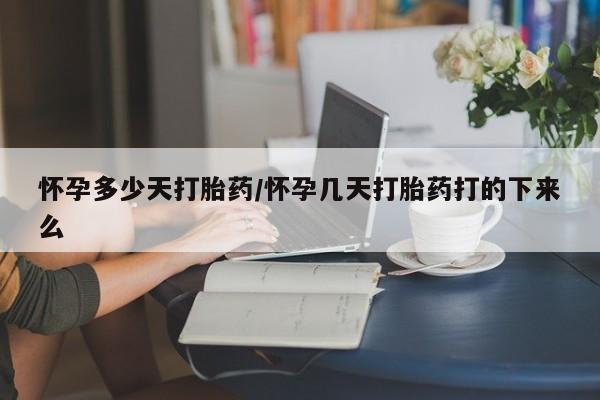 打胎药专卖微信卖流产药的微信怀孕多少天打胎药/怀孕几天打胎药打的下来么