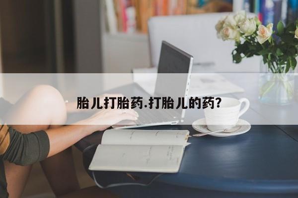 打胎药专卖微信卖流产药的微信胎儿打胎药.打胎儿的药？