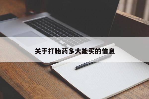打胎药专卖微信卖流产药的微信关于打胎药多大能买的信息