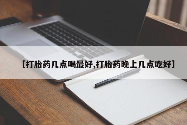 打胎药专卖微信卖流产药的微信【打胎药几点喝最好,打胎药晚上几点吃好】