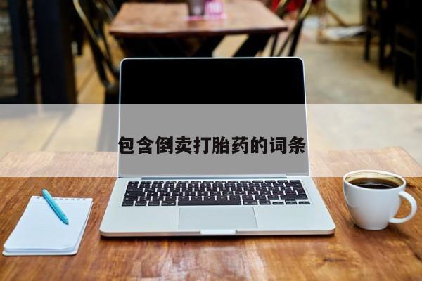 打胎药专卖微信卖流产药的微信包含倒卖打胎药的词条