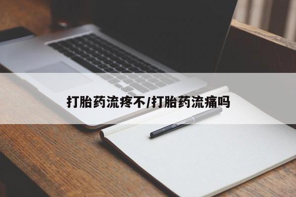 打胎药专卖微信卖流产药的微信打胎药流疼不/打胎药流痛吗