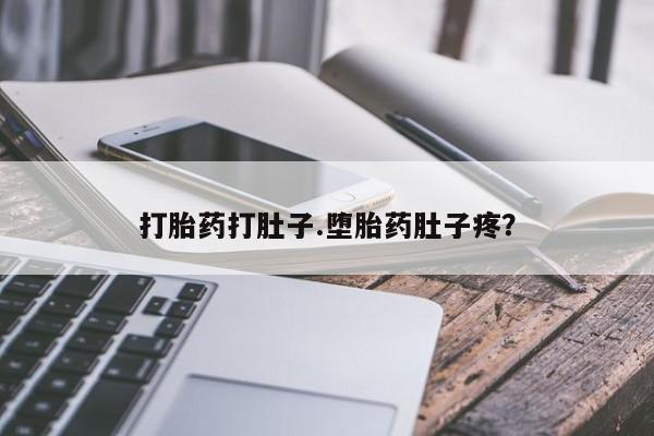 打胎药专卖微信卖流产药的微信打胎药打肚子.堕胎药肚子疼？