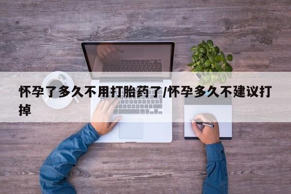 打胎药专卖微信卖流产药的微信怀孕了多久不用打胎药了/怀孕多久不建议打掉