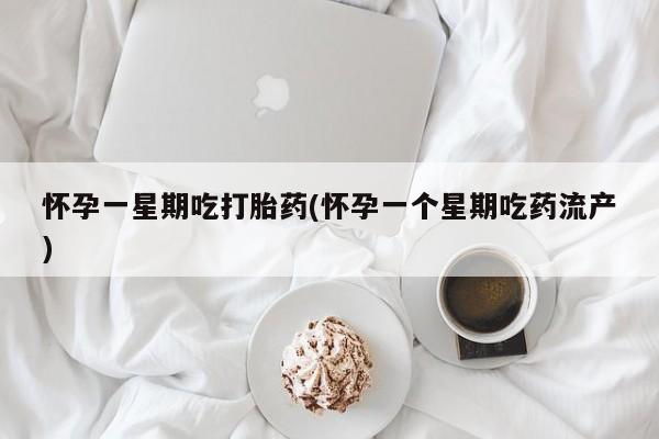 打胎药专卖微信卖流产药的微信怀孕一星期吃打胎药(怀孕一个星期吃药流产)