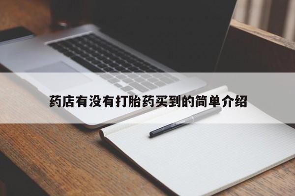 打胎药专卖微信卖流产药的微信药店有没有打胎药买到的简单介绍