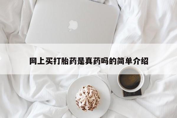 打胎药专卖微信卖流产药的微信网上买打胎药是真药吗的简单介绍