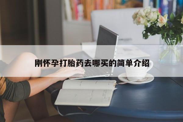 打胎药专卖微信卖流产药的微信刚怀孕打胎药去哪买的简单介绍