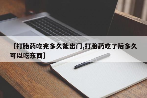 打胎药专卖微信卖流产药的微信【打胎药吃完多久能出门,打胎药吃了后多久可以吃东西】