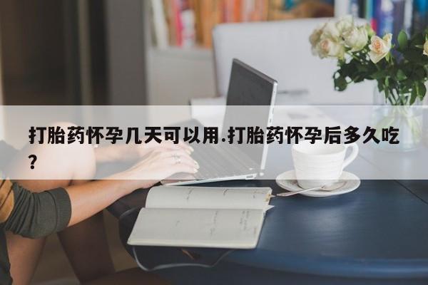 打胎药专卖微信卖流产药的微信打胎药怀孕几天可以用.打胎药怀孕后多久吃？