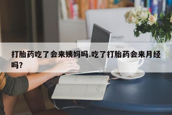 打胎药专卖微信卖流产药的微信打胎药吃了会来姨妈吗.吃了打胎药会来月经吗？